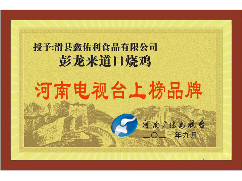 河南电视台上榜品牌 2021年9月
