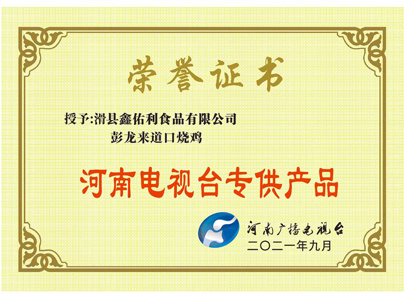 河南电视台专 供产品 2021年9月